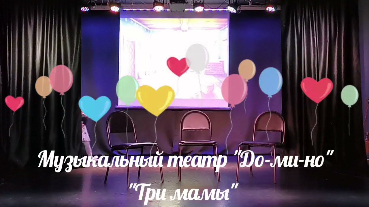 Сценка "Три мамы" смотреть онлайн