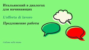DIALOGO 14: L'offerta di lavoro - Предложение работы