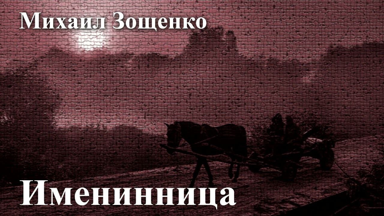 Михаил Зощенко. 