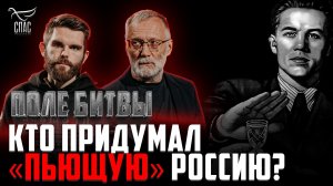 КТО ПРИДУМАЛ «ПЬЮЩУЮ» РОССИЮ? ПОЛЕ БИТВЫ