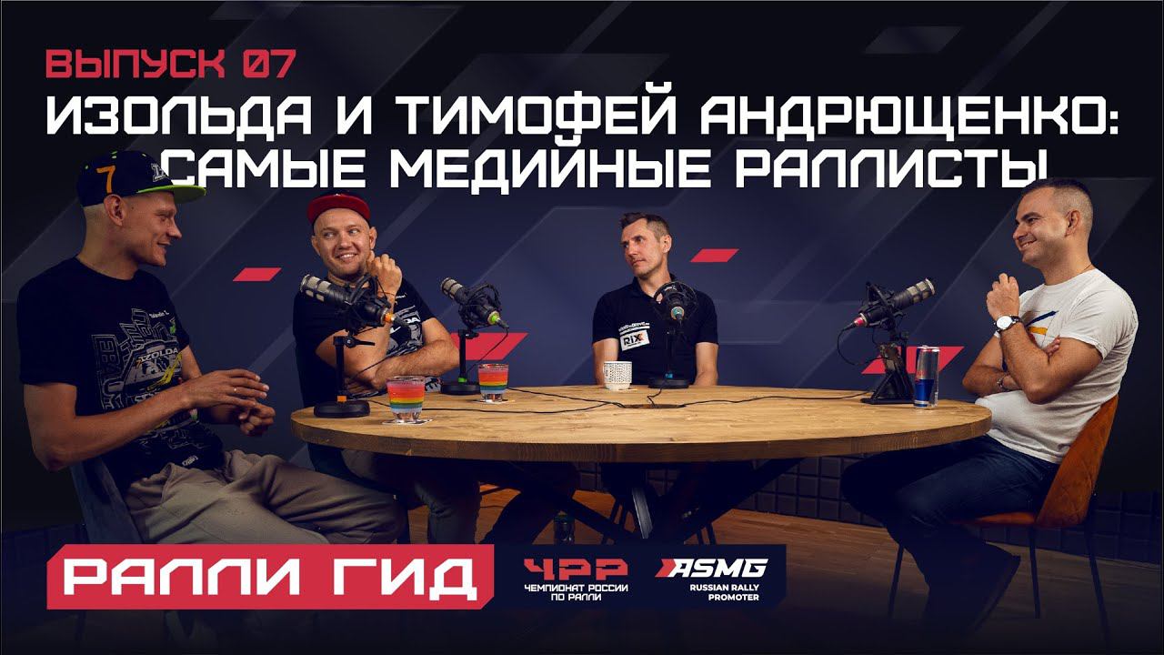 Седьмой выпуск подкаста "Ралли Гид". Изольда и Тимофей Андрющенко: самые медийные раллисты.