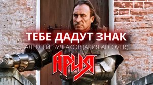 АЛЕКСЕЙ БУЛГАКОВ - ТЕБЕ ДАДУТ ЗНАК (АРИЯ AI COVER) #ария #кипелов #булгаков #рок #ai #cover #gta6