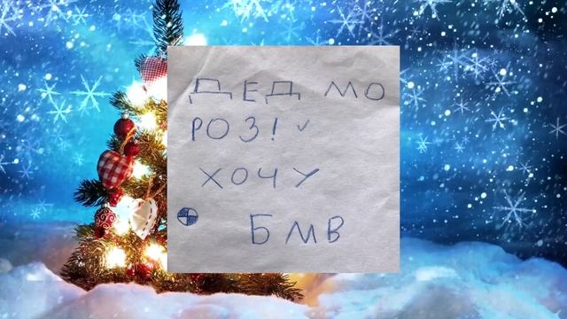 ✅ 20 САМЫХ СМЕШНЫХ ДЕТСКИХ ПИСЕМ ДЕДУ МОРОЗУ - ВЫ БУДЕТЕ СМЕЯТЬСЯ!