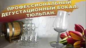 Профессиональный дегустационный бокал. Тюльпан.