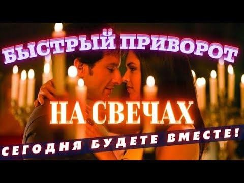 Быстрый и сильный приворот