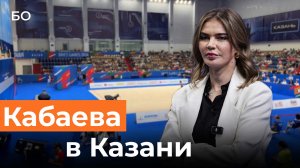 Алина Кабаева приехала в Казань на Игры БРИКС
