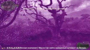 S.T.A.L.K.E.R Плохая компания 2 Масон.Где найти невидимый артефакт на Янтаре.