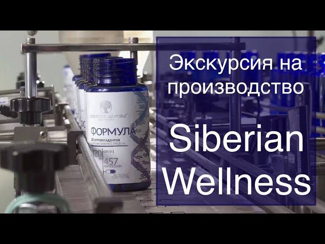 Поездка на производство Siberian Wellness / Сибирское здоровье
