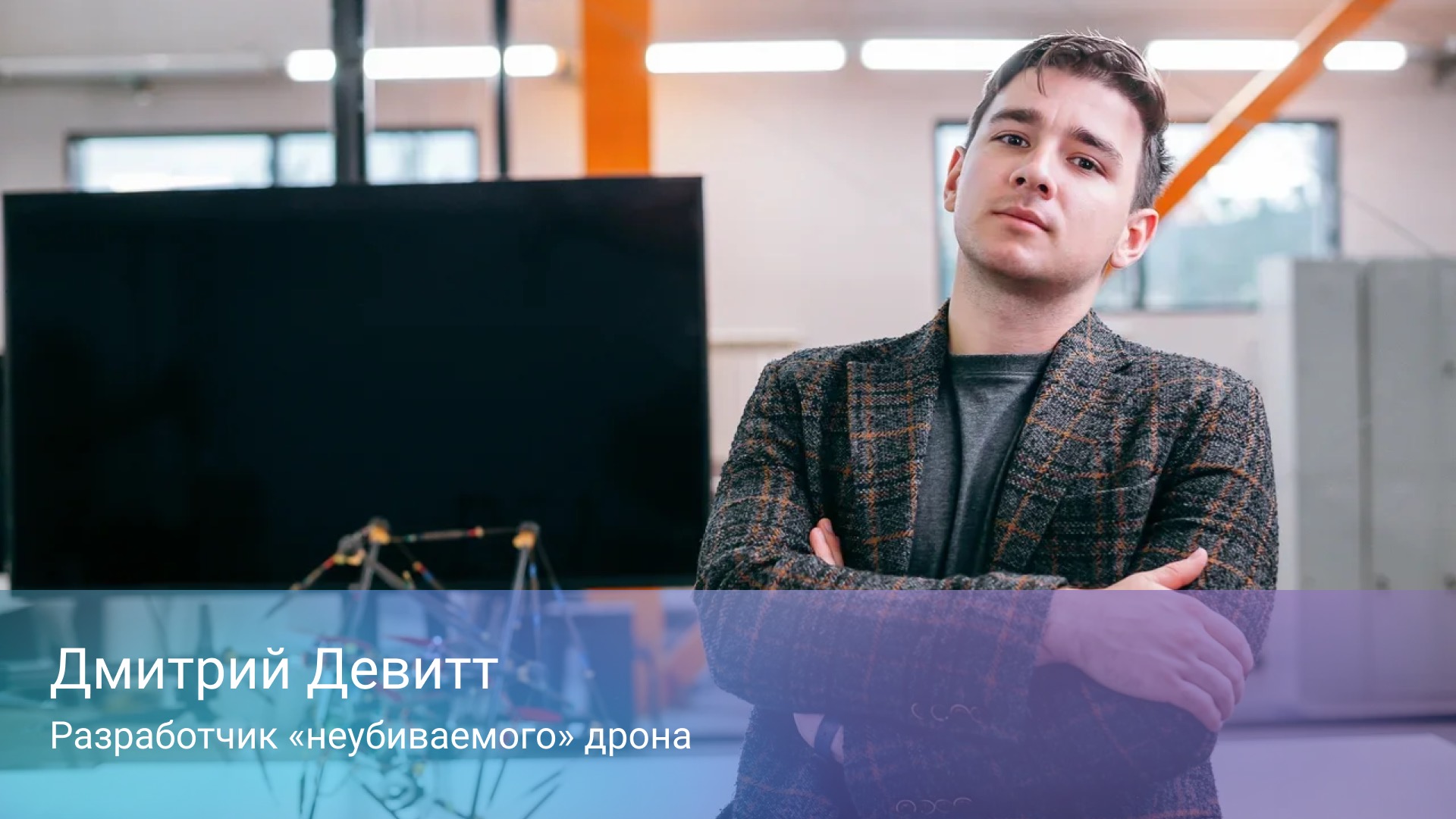 Дмитрий Девитт. Разработчик «неубиваемого» дрона
