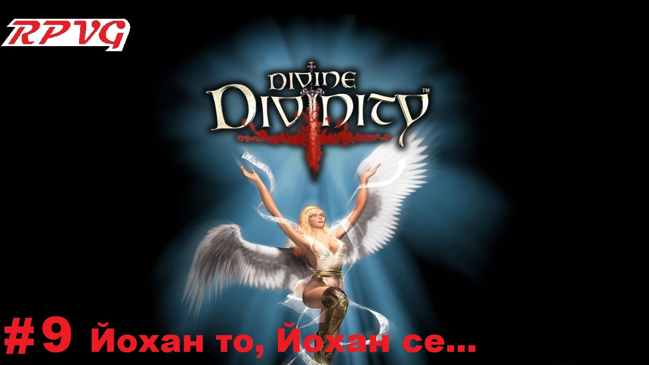 Прохождение Divine Divinity Рождение легенды - Серия 9 Йохан то, Йохан се...