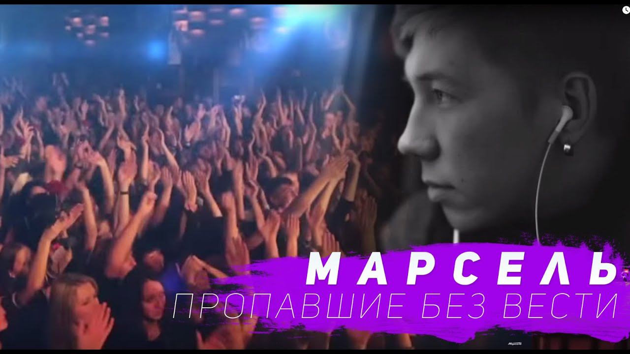 Марсель   Пропавшие Без Вести HD