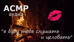 АСМР Нежные поцелуйчики у камина ?
