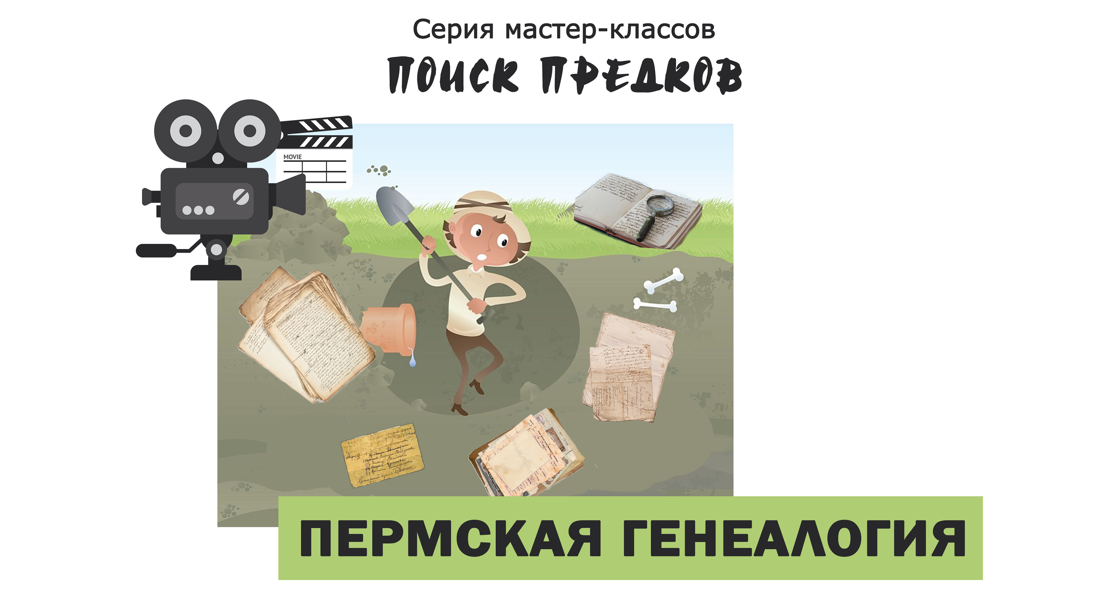 МК №1. Пермская генеалогия