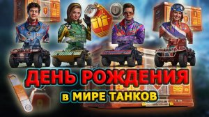 ● ДЕНЬ РОЖДЕНИЯ В МИРЕ ТАНКОВ | КОРОБКИ, ГОНКИ