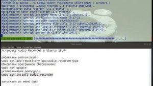 Ubuntu 18.04 установка Audio-Recorder  из терминала #11