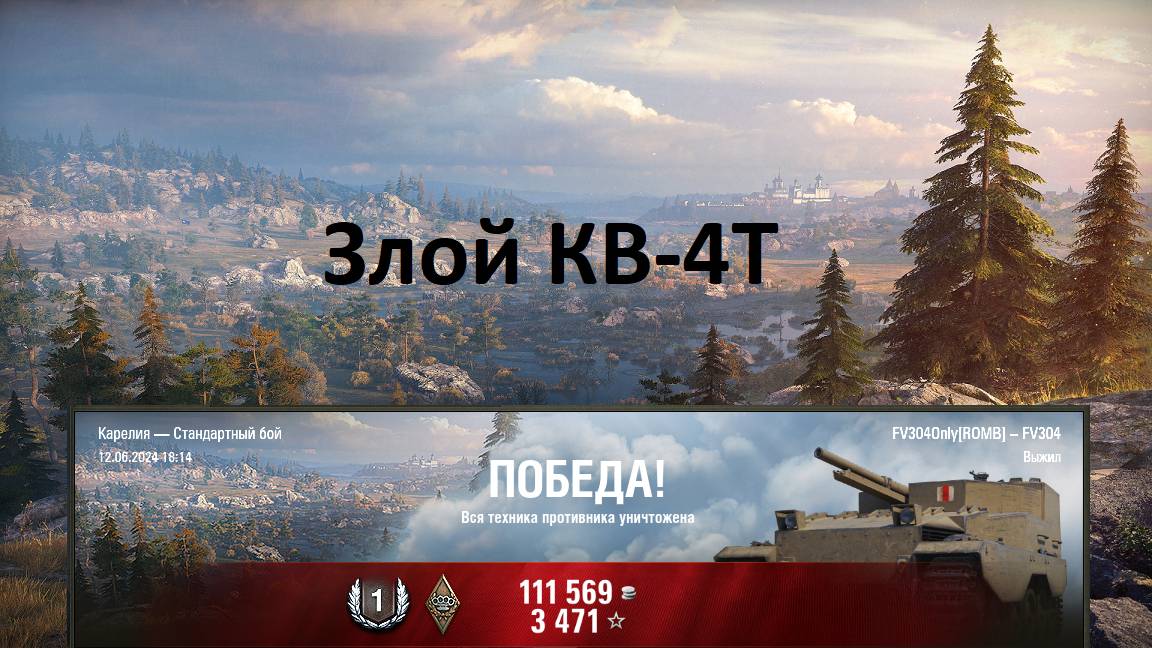 FV304. КВ 4Т - Неуязвимый... и обидчивый.