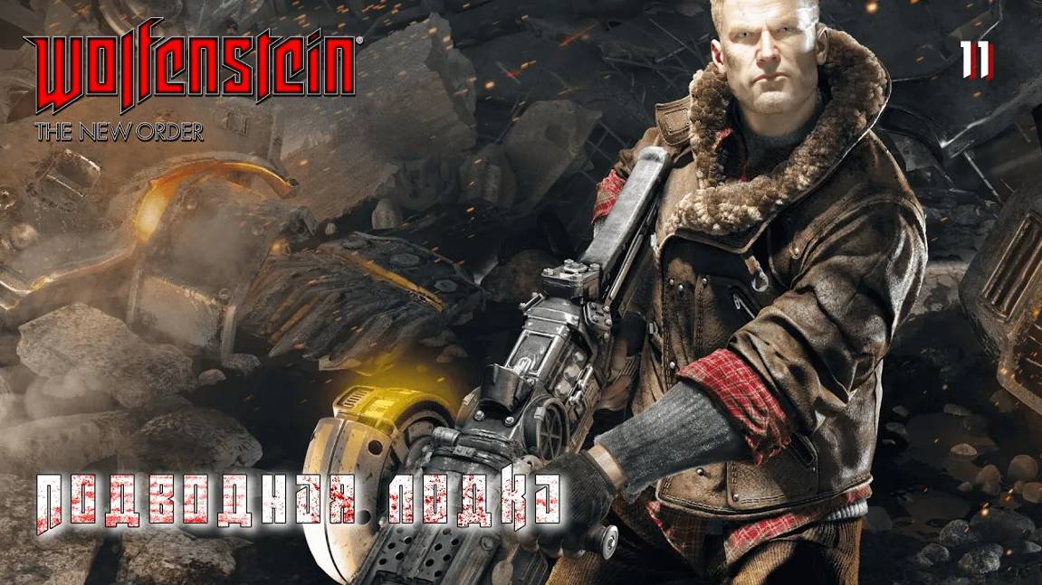 Wolfenstein. The New Order. Часть 11. Подводная лодка