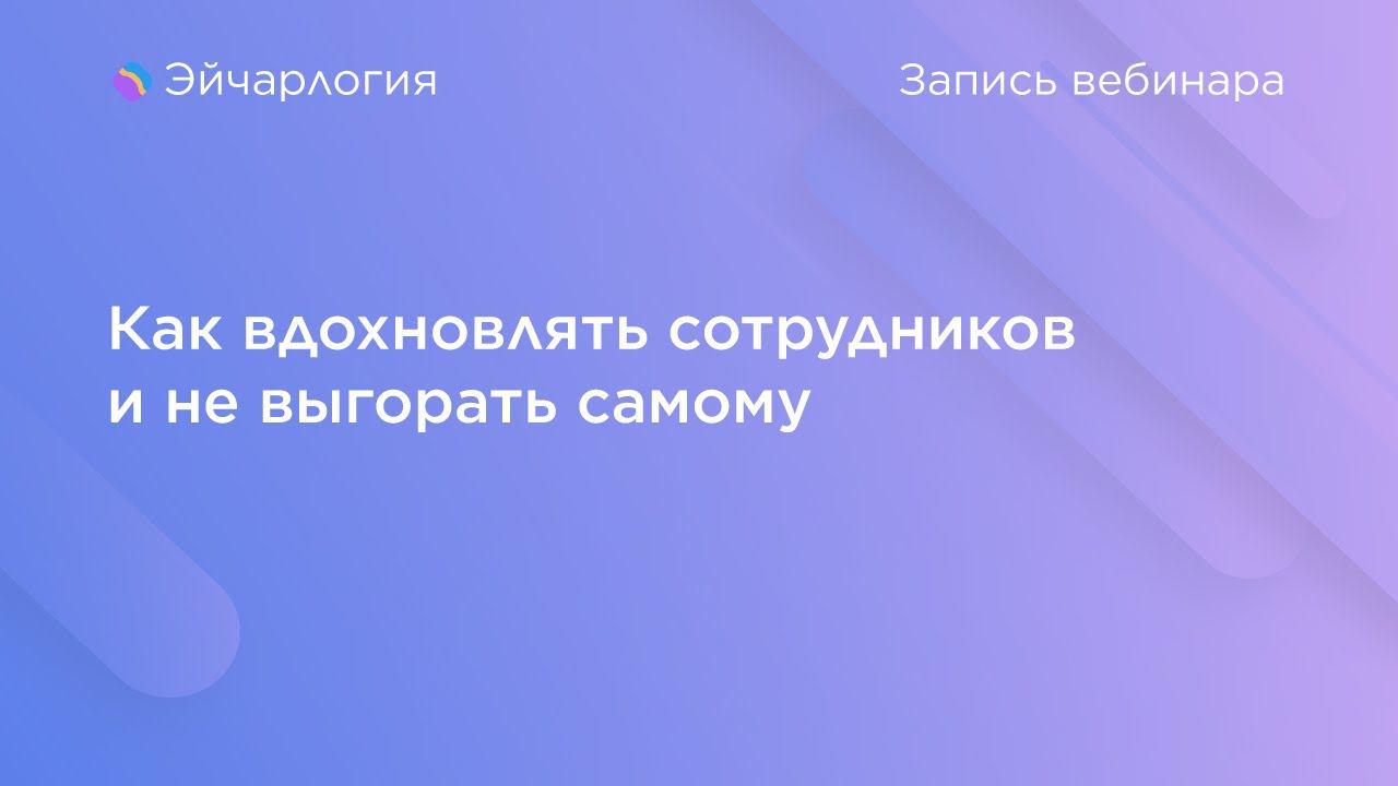 Как вдохновлять сотрудников и не выгорать самому