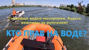 Кто прав на воде в ситуации на видео? Разбор движения по воде.