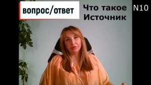 Вопрос-ответ N10|Что такое Источник