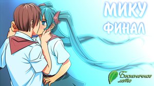 Бесконечное Лето #54 - МИКУ ФИНАЛ