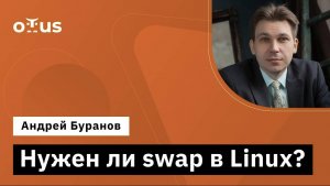 Нужен ли swap в Linux? // Демо-занятие курса «Administrator Linux. Professional»