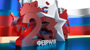 Поздравление с 23 февраля