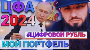 ЦФА МОЙ ПОРТФЕЛЬ \ ПУТИН РАЗРЕШИЛ КРИПТУ \ ЦЫФРОВОЙ РУБЛЬ\БЛОКЧЕЙН В РОССИИ #ЦФА #ИНВЕСТИЦИИ