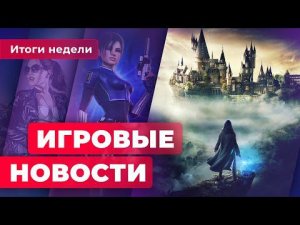 Всё о Hogwarts Legacy, духовное продолжение Until Dawn, скейтборд по Silent Hill | Игровые новости