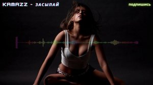 Kamazz - Засыпай | Ели спросят вдруг меня