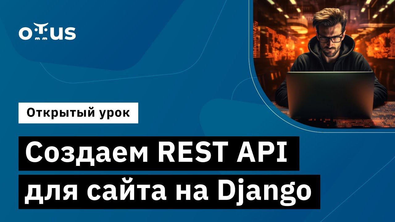 Создаем REST API для сайта на Django // Курс «Python Developer. Professional» смотреть онлайн