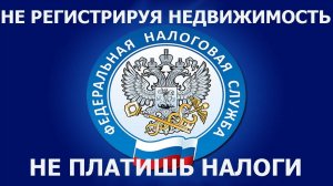 Как не платить налоги на имущество физических лиц. Помощь юриста по недвижимости.