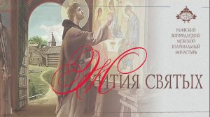 Житие святителя Иосафа, епископа Белгородского