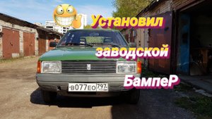 Заводской бампер на москвич 2141