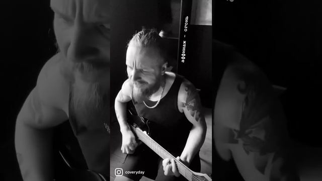 АФФИНАЖ - Огонь (COVERYDAY) смотреть онлайн