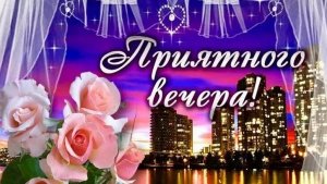 Добрый вечер.