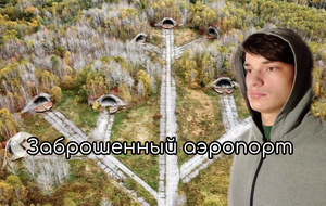 Топ три самых интересных, заброшенных мест России