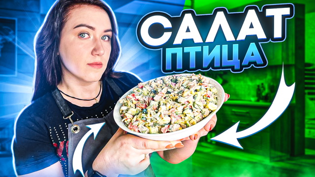 Салат Птица