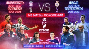 БИТВА ПОКОЛЕНИЙ №22 | "Ливерпуль" (04-07) VS "Реал" (13-18) и "Юве" (01-03) VS "Тоттенхэм" (16-19)