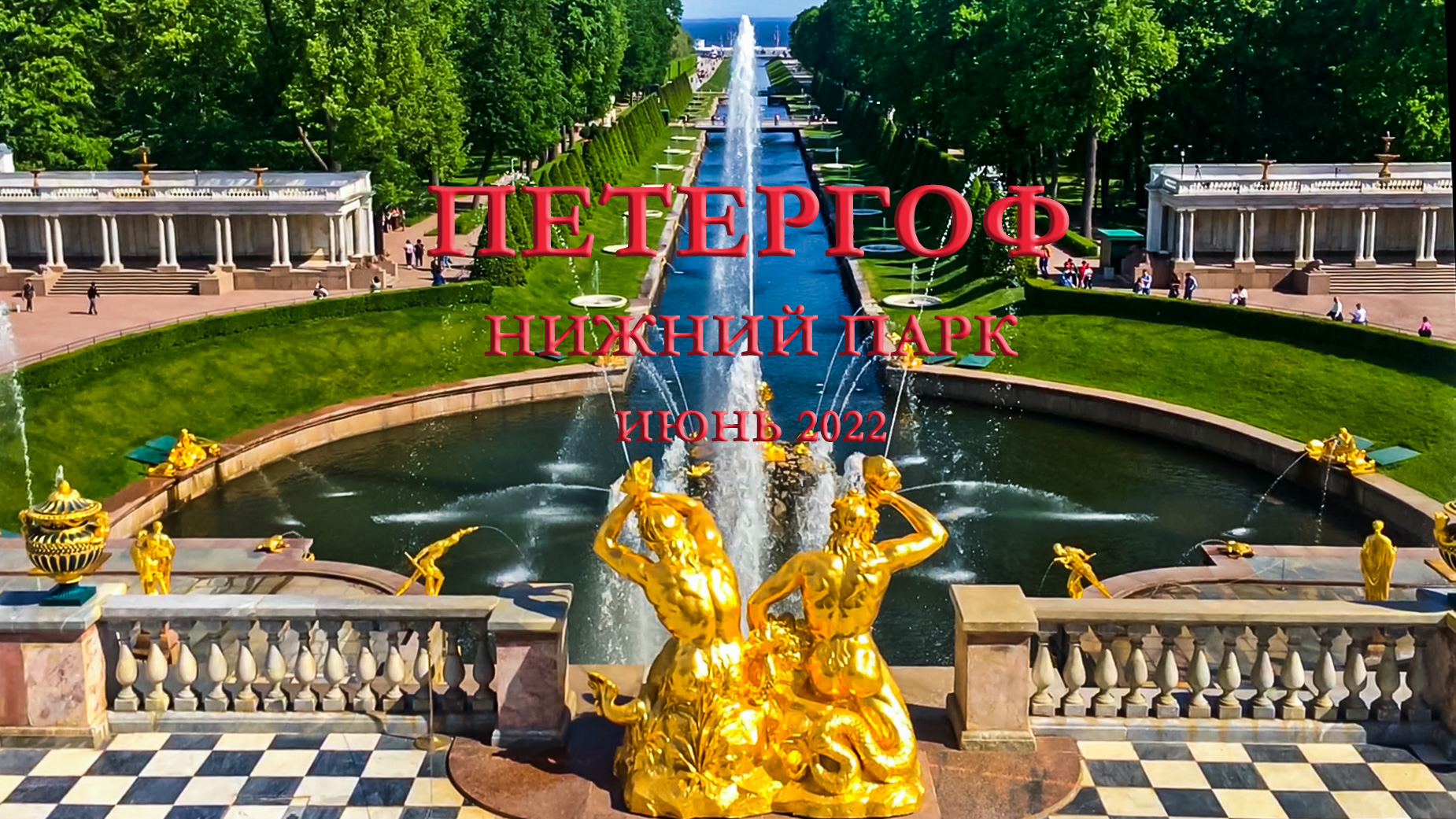 Петергоф 08.06.2022 смотреть онлайн