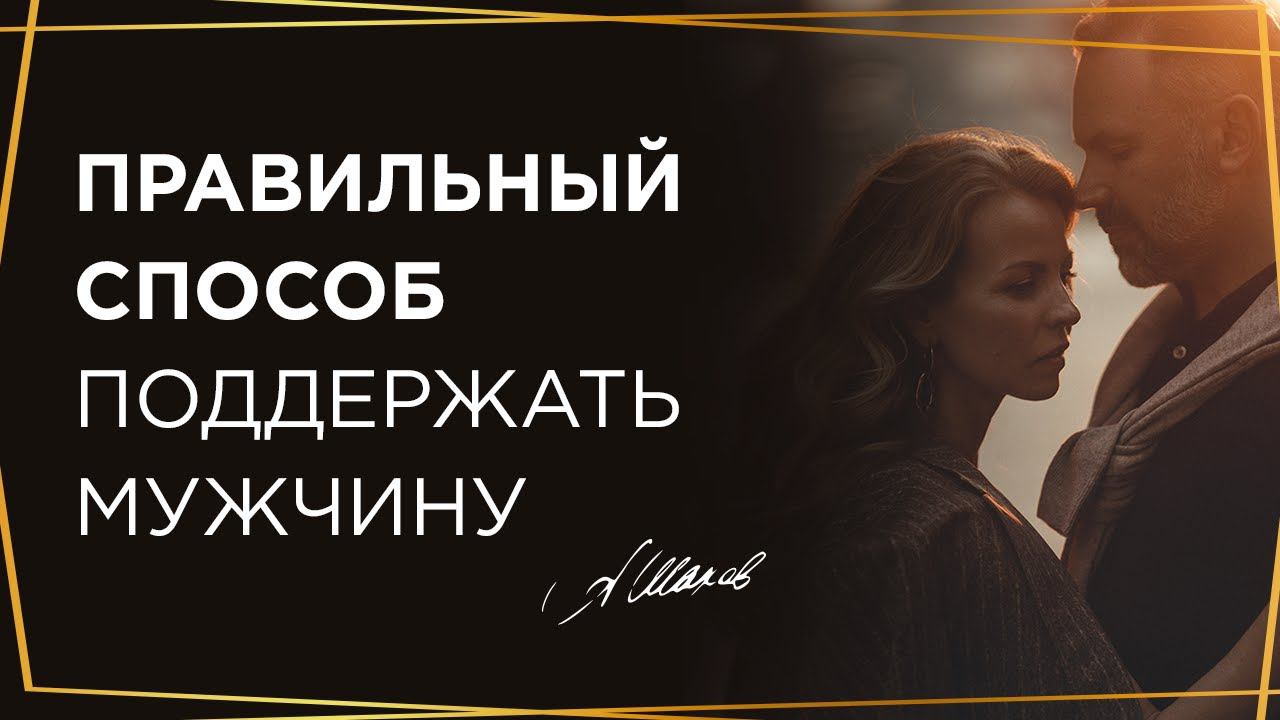 Как поддержать мужчину в сложной ситуации?