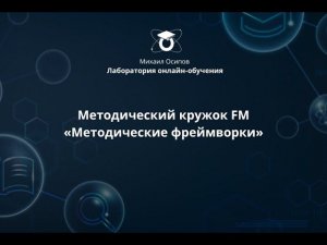 «Методические фреймворки». Двенадцатый эфир Методический кружок FM