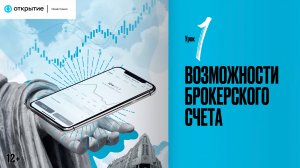 Урок 1 | Возможности брокерского счёта