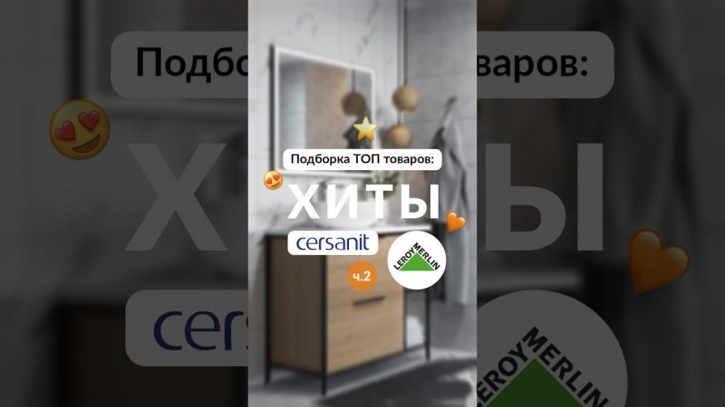 Продолжаем делиться бестселлерами Cersanit в Леруа Мерлен #сантехника #ванная