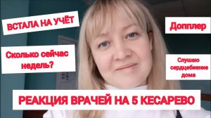 РЕАКЦИЯ ВРАЧЕЙ НА ПЯТОЕ КЕСАРЕВО⚕️ВСТАЛА НА УЧЁТ ДОМАШНИЙ  ДОППЛЕР❤