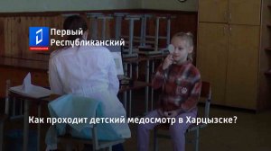 Как проходит детский медосмотр в Харцызске?