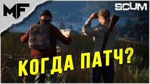 SCUM. КОГДА ПАТЧ?