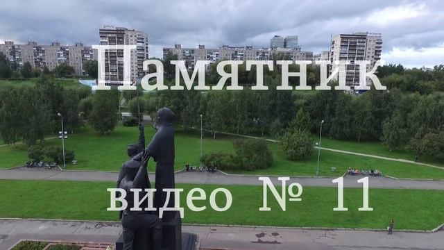 Памятник «Героям фронта и тыла» № 11 смотреть онлайн