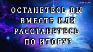 Ваше будущее с ним - останетесь вы вместе или расстанетесь по итогу? ?/? ТАРО онлайн