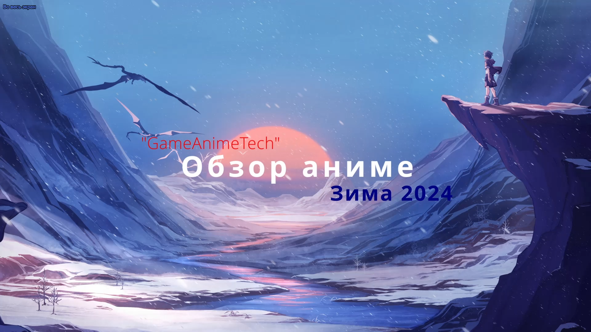 Обзор зимнего аниме сезона 2024г